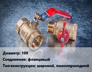 Кран металлический 100 фланцевый шаровой, полнопроходной, LD, Ру16, шт цена от 4950 Тг / шт, где купить, условия доставки в Кызылорде и Кызылординской области